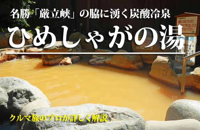 巌立峡ひめしゃがの湯　岐阜県